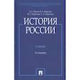 russische bücher: Орлов А., Георгиев В., Георгиева Н. - История России. Учебник
