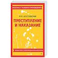 russische bücher: Ф. М. Достоевский - Преступление и наказание