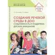 russische bücher: Богославец Л.Г., Шварко Л.И - Создание речевой среды в ДОО: событийность и поддержка детских инициатив