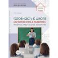 russische bücher: Слепцова И.Ф. - Готовность к школе как готовность к развитию: проблемы, предпосылки, технологии