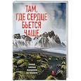 russische bücher: Яна Загорская - Там, где сердце бьется чаще. Самые смелые маршруты на планете