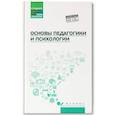 russische bücher: Руденко А.М., Самыгин С.И., Бурмистров В.С. - Основы педагогики и психологии: Учебник