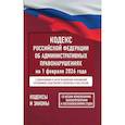 russische bücher:  - Кодекс Российской Федерации об административных правонарушениях на 1 февраля 2026 года. Со всеми изменениями, законопроектами и постановлениями судов
