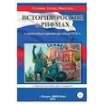russische bücher: Олейник Т. - История России в рифмах. С древнейших времен до конца XVIII века