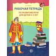 russische bücher: Ушакова О.С. - Рабочая тетрадь по развитию речи для детей 4-5 лет