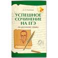 russische bücher: Еланская Ирина Сергеевна - Успешное сочинение на ЕГЭ по русскому языку