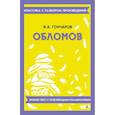 russische bücher: Гончаров И.А. - Обломов