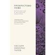 russische bücher: Талеб Н. - Прокрустово ложе. Философские и житейские афоризмы