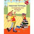 russische bücher: Ушакова О.С. - Рабочая тетрадь по развитию речи для детей 5-6 лет. 2-е издание