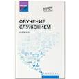russische bücher: Самыгин С.И. - Обучение служением: Учебник
