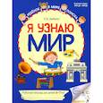 russische bücher: Дыбина О.В. - Я узнаю мир. Рабочая тетрадь для детей 6-7 лет. 2-е издание