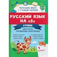 russische bücher: Сычева Г.Н. - Русский язык на "5": лучшие диктанты,упражнения,кроссворды: 1 кл