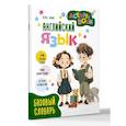 russische bücher: Немов И.В. - Английский язык. Activity book. Базовый словарь