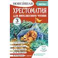 russische bücher: Амосова И.Ю. - Хрестоматия для внеклассного чтения. 3 класс. Аудиоверсии по QR-коду
