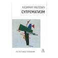 russische bücher: Малевич К.С. - Супрематизм. По лестнице познания