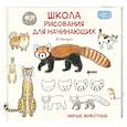 russische bücher: Акикуса А. - Школа рисования для начинающих. Милые животные