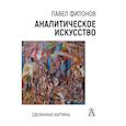 russische bücher: Филонов П.Н. - Аналитическое искусство. Сделанные картины, 2-е изд