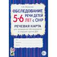 russische bücher: Мазанова Е.В. - Обследование речи детей 5-6 лет с ОНР. Речевая карта для проведения обследования в старшей группе ДОУ
