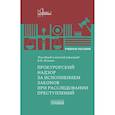 russische bücher: Исаенко В.Н. - Прокурорский надзор за исполнением законов при расследовании преступлений: Учебное пособие