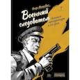 russische bücher: Мацкевич И.М. - Военный следователь прокуратуры и его дела