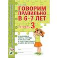 russische bücher: Гомзяк О.С. - Говорим правильно в 6-7 лет. Тетрадь 3 взаимосвязи работы логопеда и воспитателя в подготовительной к школе логогруппе