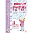 russische bücher:  - Говорим правильно в 6-7 лет. Конспекты фронтальных занятий 2 периода обучения в подготовительной к школе логогруппе