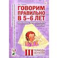 russische bücher: Гомзяк О.С. - Говорим правильно в 5-6 лет. Конспекты фронтальных занятий 3 периода обучения в старшей логогруппе