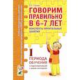 russische bücher: Гомзяк О.С. - Говорим правильно в 6-7 лет. Конспекты фронтальных занятий 1 периода обучения подготовительной к школе логогруппе