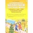 russische bücher: Романович О.А. - Формирование целостной картины мира у детей 6-7 лет с ОВЗ в различных видах деятельности