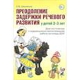russische bücher: Шемякина О.В. - Преодоление задержки речевого развития у детей 2-3 лет. Диагностическая и коррекционно-воспитательная работа логопеда ДОУ