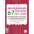 russische bücher: Мазанова Е.В. - Обследование речи детей 6-7 лет с ОНР. Методические указания и картинный материал для проведения обследования в подготовительной к школе группе ДОУ