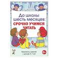 russische bücher: Молчанова О.Г. - До школы шесть месяцев: срочно учимся читать. Планирование работы и конспекты занятий с детьми 5-7 лет