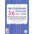 russische bücher: Мазанова Е.В. - Обследование речи детей 5-6 лет с ОНР. Методические указания и картинный материал для проведения  обследования в старшей группе ДОУ