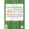 russische bücher: Мазанова Е.В. - Обследование речи детей 4-5 лет с ОНР. Методические указания и картинный материал для проведения обследования в средней группе ДОУ