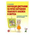 russische bücher: Мазанова Е.В. - Коррекция дисграфии на почве нарушения языкового анализа и синтеза. Конспекты занятий для логопеда. 2-е издание