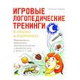 russische bücher: Тищенко С.В. - Игровые логопедические тренинги в стихах и картинках. Формирование правильного звукопроизношения и развитие речи у детей 5-7 лет