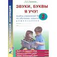 russische bücher: Галкина Г.Г. - Звуки, буквы я учу! Альбом упражнений Номер 2 по обучению грамоте дошкольника старшей логопедической группе
