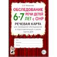 russische bücher: Мазанова Е.В. - Обследование речи детей 6-7 лет с ОНР. Речевая карта для проведения обследования в подготовительной к школе группе ДОУ