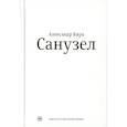 russische bücher: Кира А. - Санузел