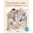 russische bücher: Ким Нари - Счастливые дни кота Гречки. Милая корейская раскраска-антистресс