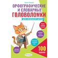 russische bücher: Зеленко С.В. - Орфографические и словарные головоломки для начальной школы