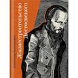 russische bücher: Викторович В. - Жизнестроительство Достоевского
