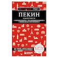 russische bücher:  - Пекин и окрестности