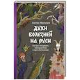 russische bücher: Нелихов Антон - Духи болезней на Руси. Сестры-лихорадки, матушка Оспа и жук в ботиночках
