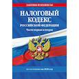 russische bücher:  - Налоговый кодекс РФ. Части первая и вторая по состоянию на 2026 год