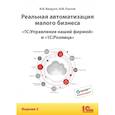 russische bücher: Павлов Ю.В., Бандуля И.В. - Реальная автоматизация малого бизнеса. 1С:Управление нашей фирмой и 1С:Розница". 3-е издание