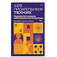 125 писательских техник. Пособие для авторов художественной литературы