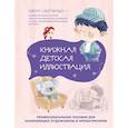 russische bücher: Чжун Сяопэнъю - Книжная детская иллюстрация. Профессиональное пособие для начинающих художников и иллюстраторов