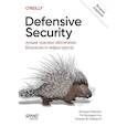 russische bücher: Берлин А.,Бразерстон Л.,Рейор Уильям Ф. - Defensive Security.Лучшие практики обеспечения безопасности инфраструктур