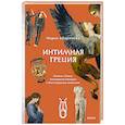 russische bücher: Мария Аборонова - Интимная Греция. Измены Зевса, похищения женщин и бесстрашные амазонки